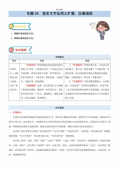 语言文字运用之扩展、压缩语段初升高语文暑假衔接(学生版)