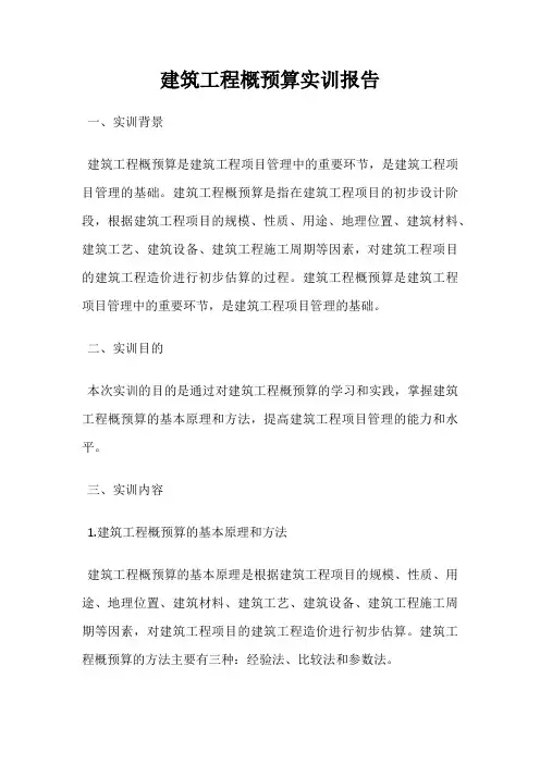 建筑工程概预算实训报告