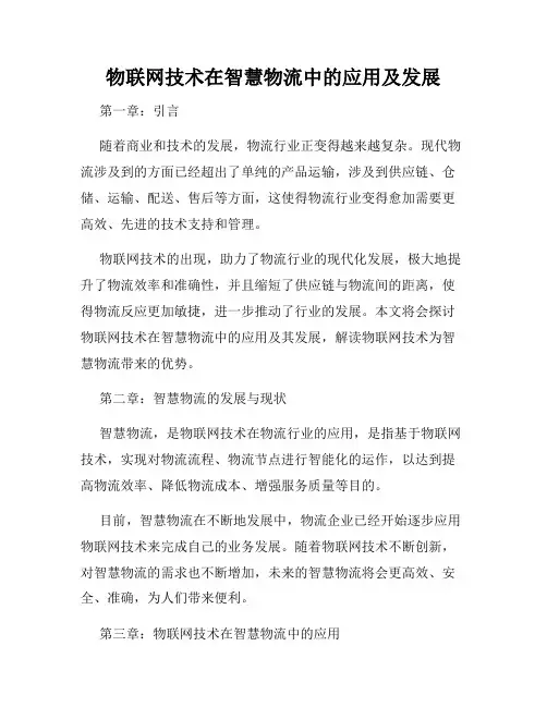 物联网技术在智慧物流中的应用及发展