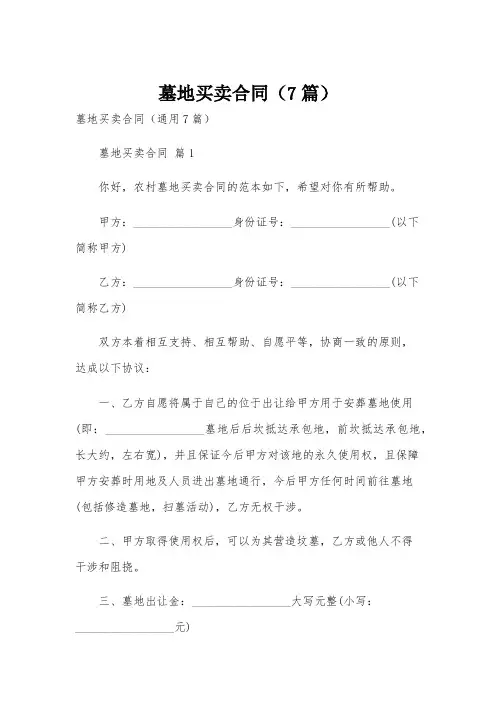 墓地买卖合同(7篇)