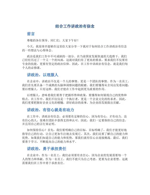 结合工作讲政治有信念发言材料