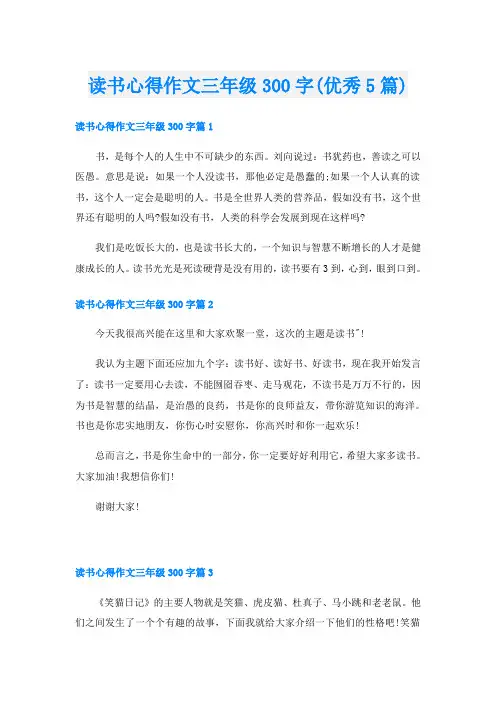 读书心得作文三年级300字(优秀5篇)