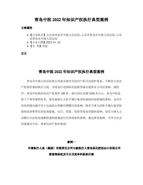 青岛中院2022年知识产权执行典型案例