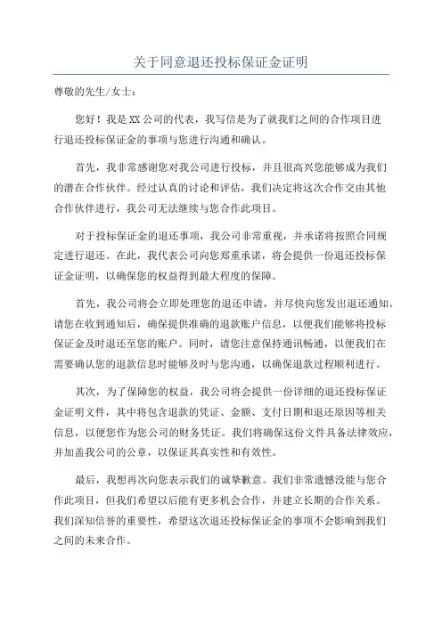 关于同意退还投标保证金证明