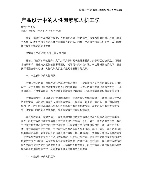 产品设计中的人性因素和人机工学