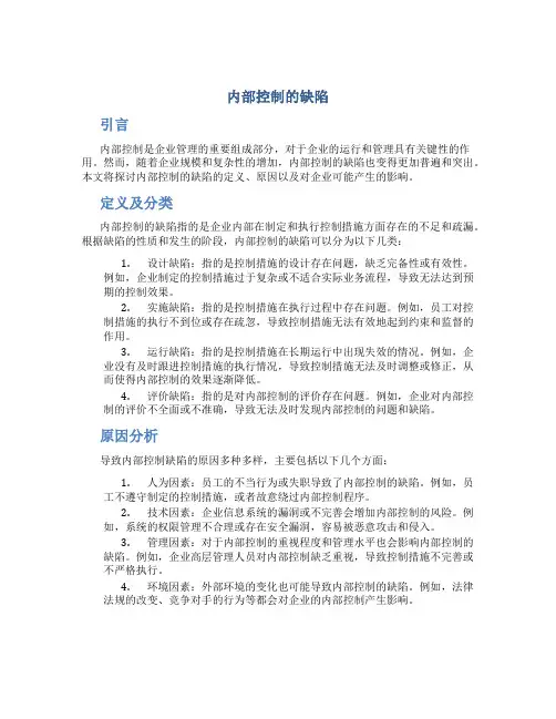 内部控制的缺陷