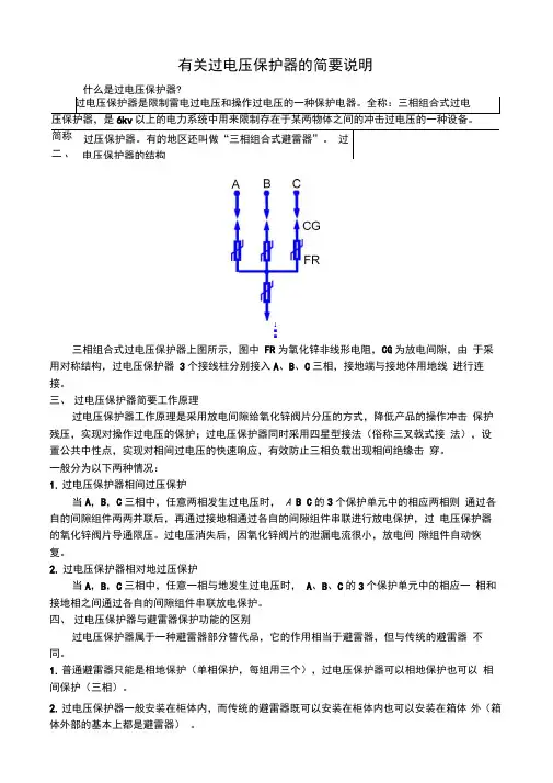 过电压保护器的简要说明