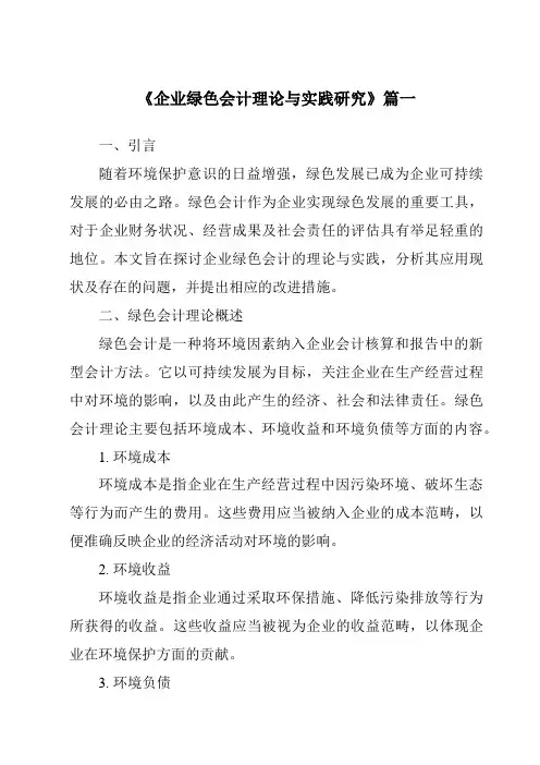 《2024年企业绿色会计理论与实践研究》范文