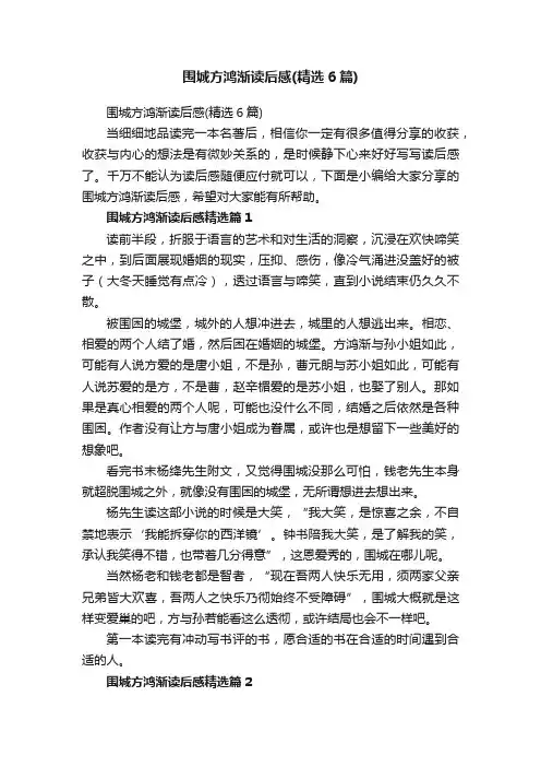 围城方鸿渐读后感（精选6篇）