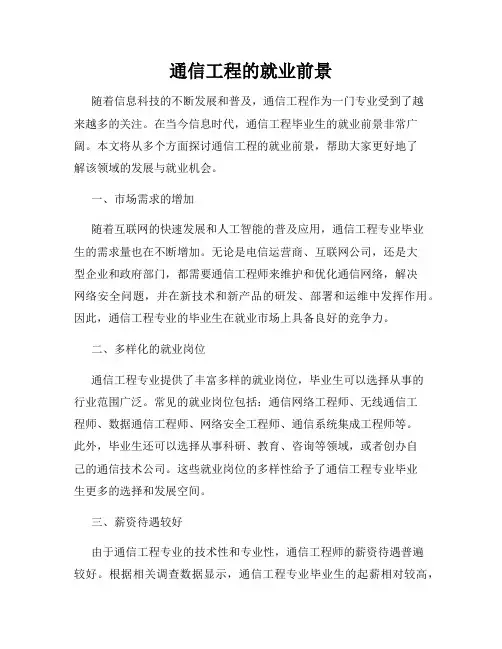 通信工程的就业前景