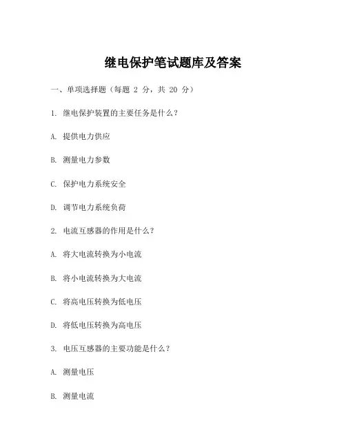 继电保护笔试题库及答案
