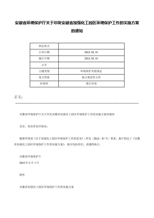 安徽省环境保护厅关于印发安徽省加强化工园区环境保护工作的实施方案的通知-