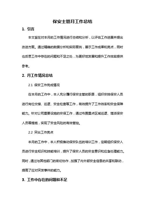保安主管月工作总结