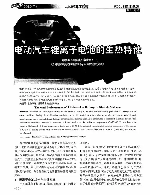 电动汽车锂离子电池的生热特性