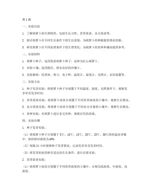 胡萝卜做实验报告(3篇)