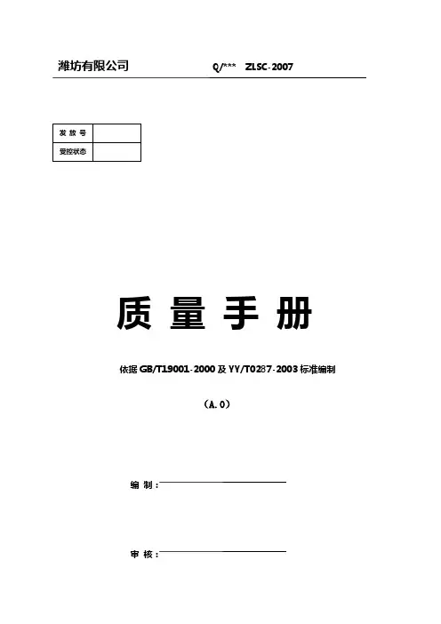 医疗器械经营单位质量手册(doc 103页)