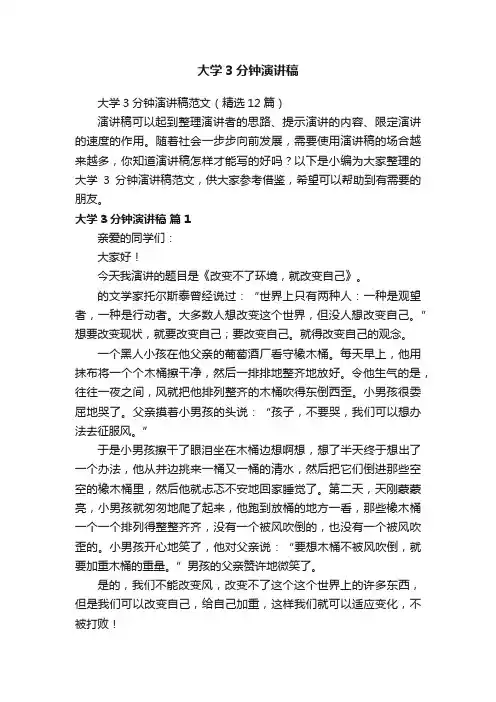 大学3分钟演讲稿范文（精选12篇）