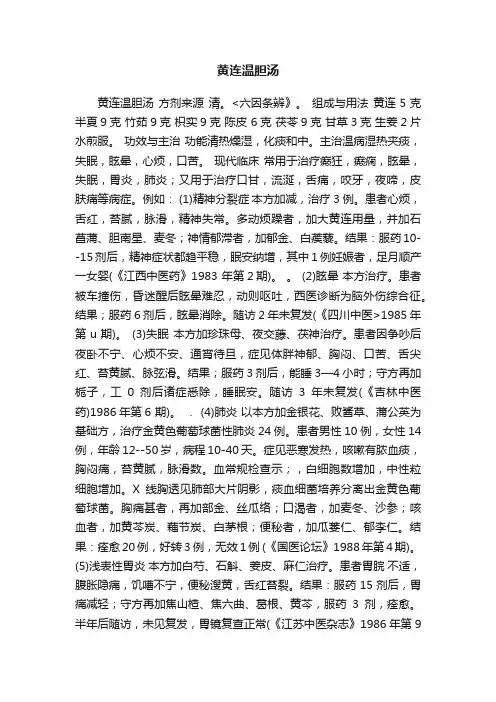 黄连温胆汤