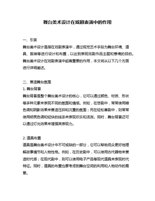 舞台美术设计在戏剧表演中的作用