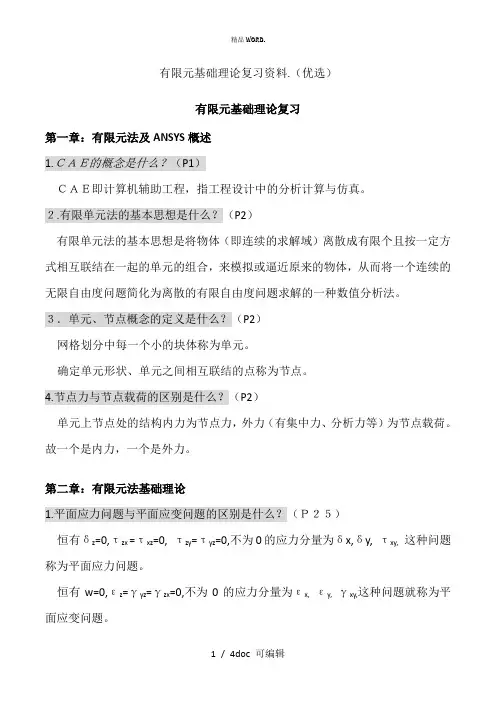 有限元基础理论复习资料甄选