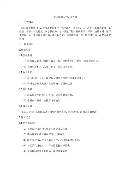 粘土灌浆工程施工方案