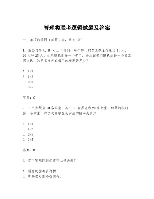 管理类联考逻辑试题及答案