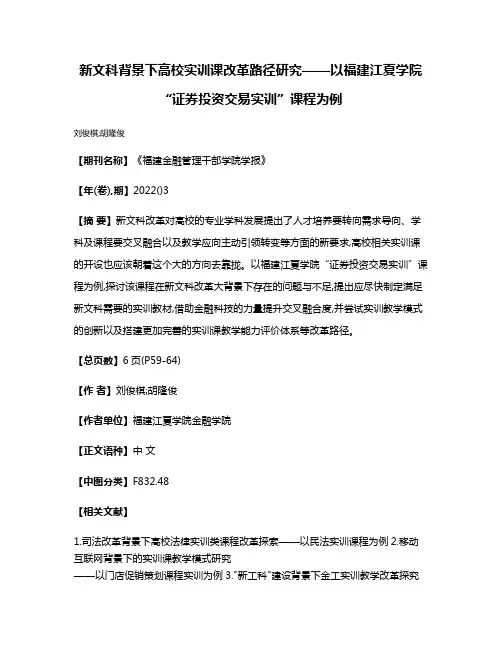 新文科背景下高校实训课改革路径研究——以福建江夏学院“证券投资交易实训”课程为例