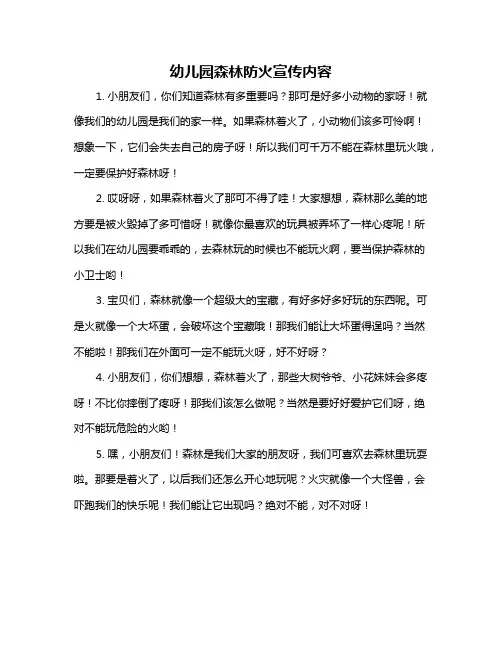 幼儿园森林防火宣传内容