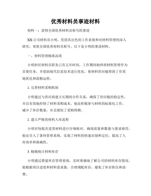 优秀材料员事迹材料
