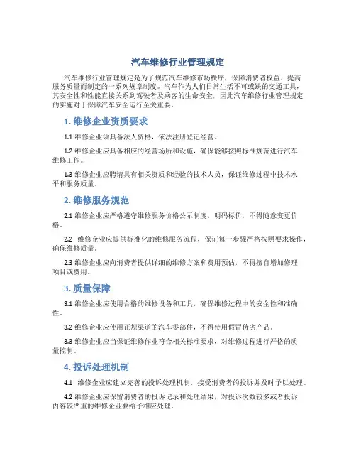 汽车维修行业管理规定