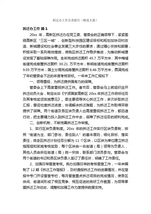 拆迁办工作自查报告（精选3篇）