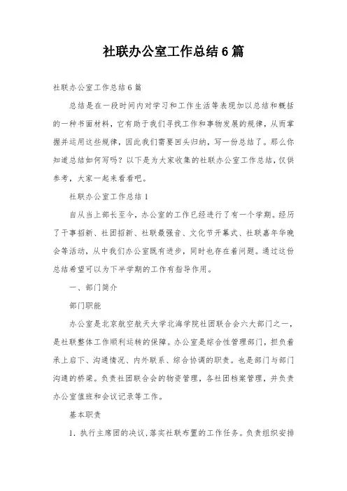 社联办公室工作总结6篇