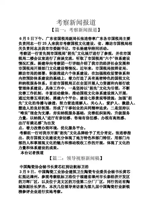 考察新闻报道