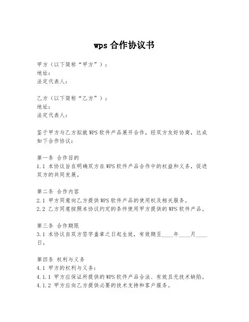 wps合作协议书