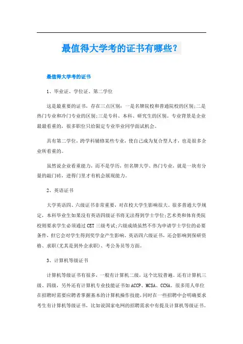 最值得大学考的证书有哪些？