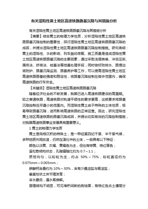 有关湿陷性黄土地区高速铁路路基沉降与其措施分析