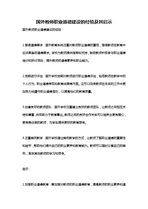 国外教师职业道德建设的经验及其启示