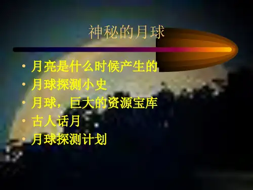 月球精选教学PPT课件
