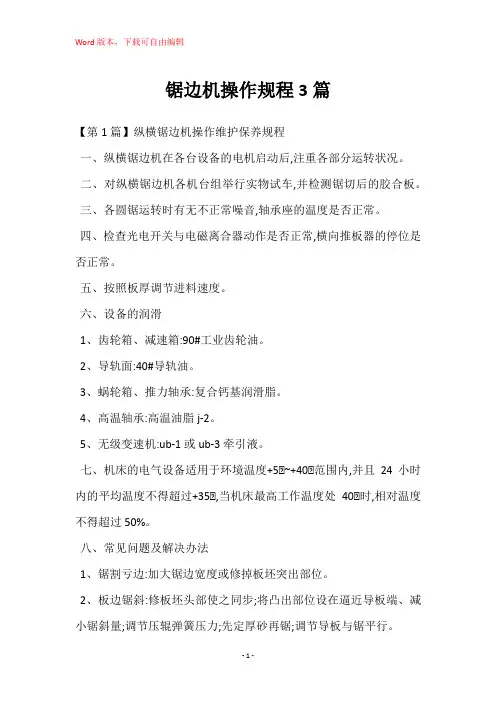 锯边机操作规程3篇