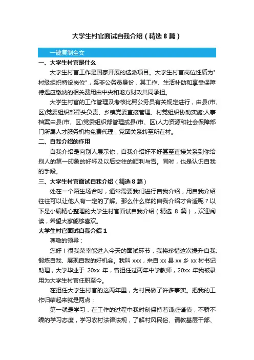 大学生村官面试自我介绍（精选8篇）