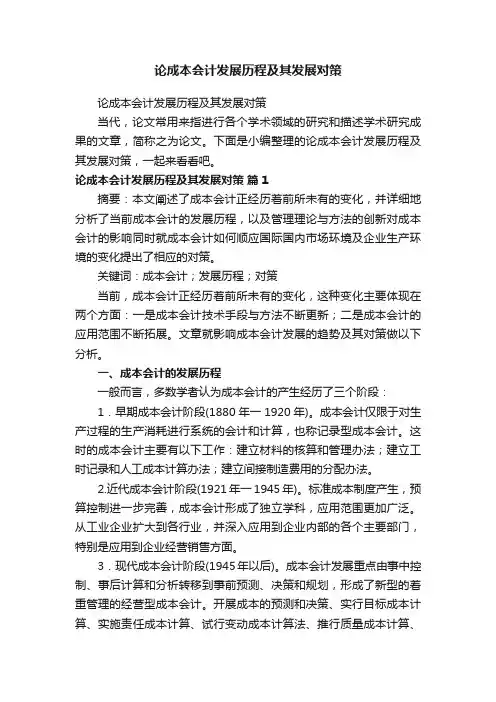 论成本会计发展历程及其发展对策
