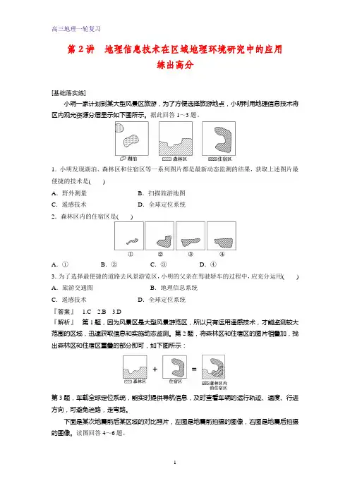 高三地理一轮复习课时作业1：4.2地理信息技术在区域地理环境研究中的应用练习题
