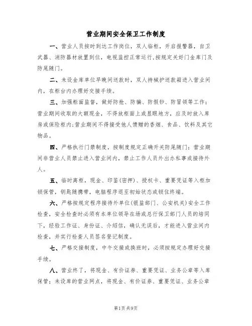 营业期间安全保卫工作制度（5篇）