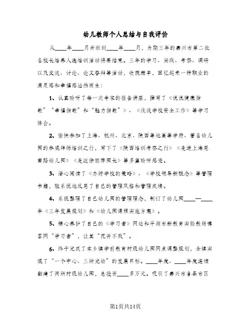幼儿教师个人总结与自我评价(5篇)