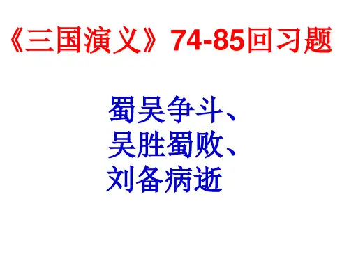 三国演义74-85回分析