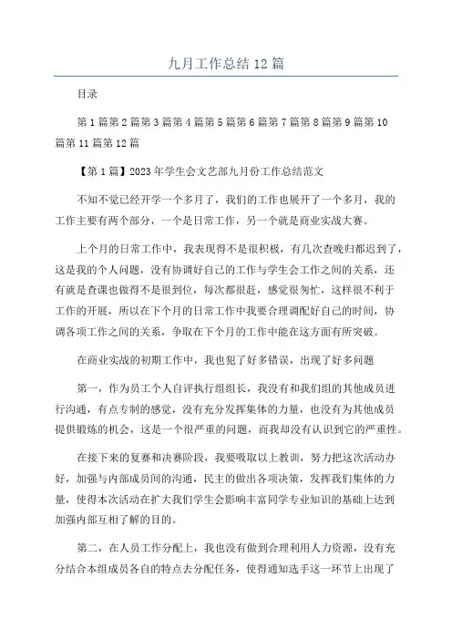 九月工作总结12篇