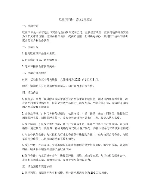 欧亚国际推广活动方案策划