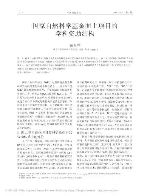 国家自然科学基金面上项目的学科资助结构