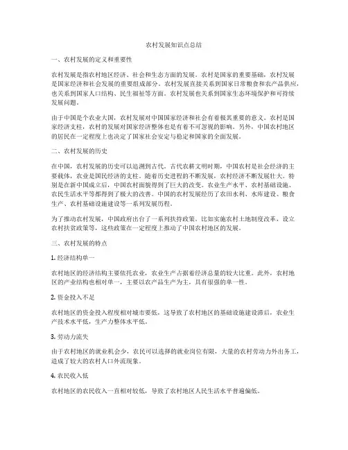 农村发展知识点总结