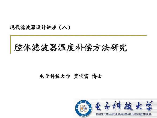 现代滤波器设计讲座8